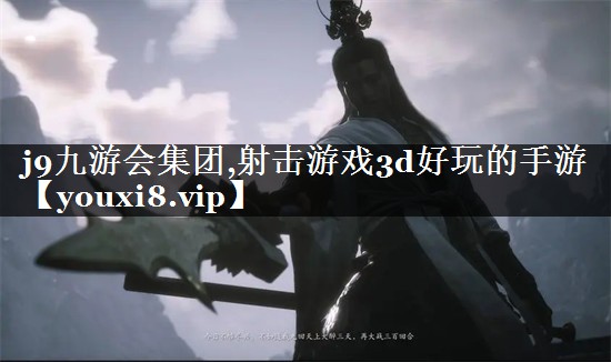 <strong>j9九游会集团,射击游戏3d好玩</strong>