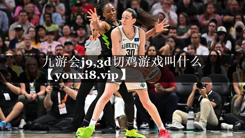 <strong>九游会j9,3d切鸡游戏叫什么</strong>