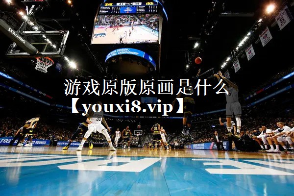 游戏原版原画是什么