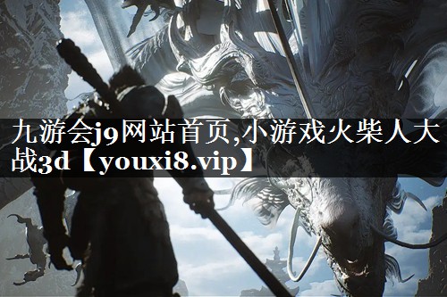 九游会j9网站首页,小游戏火柴人