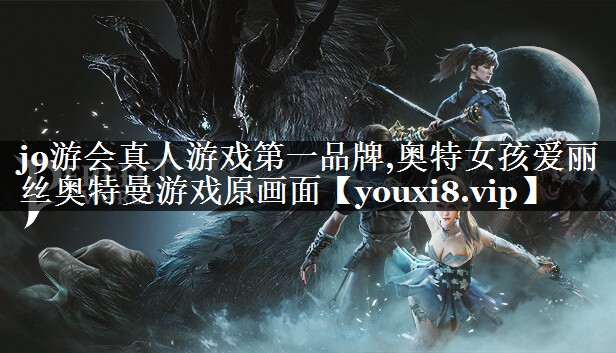 <strong>j9游会真人游戏第一品牌,奥特女</strong>