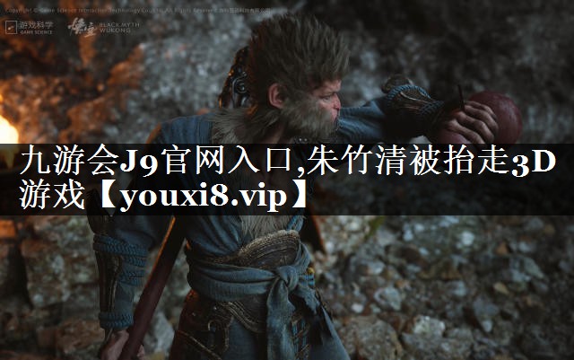 九游会J9官网入口,朱竹清被抬走