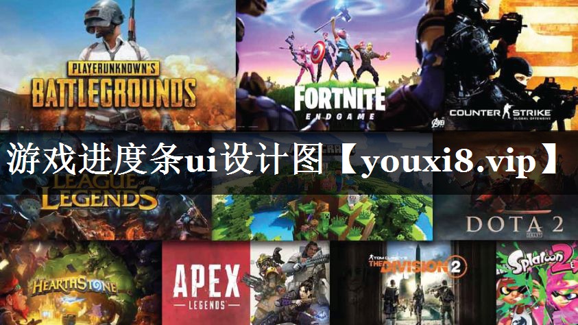 游戏进度条ui设计图