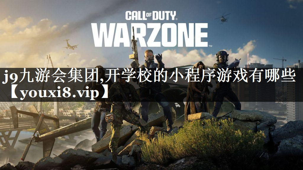 开学校的小程序游戏有哪些
