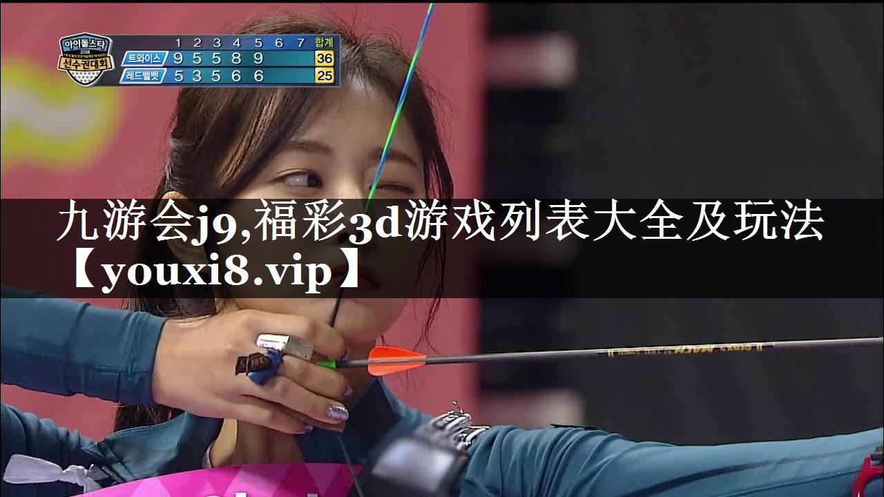 福彩3d游戏列表大全及玩法 福彩3d游戏列表大全及玩法