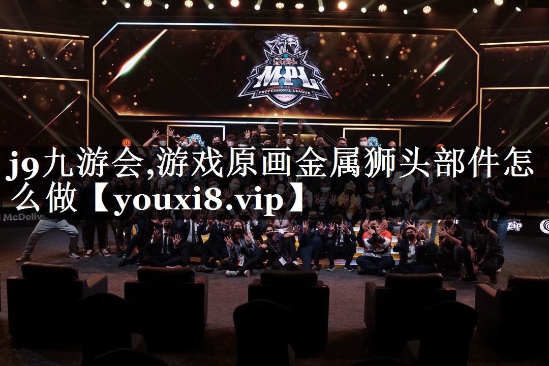 游戏原画金属狮头部件怎么做