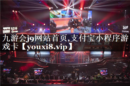 支付宝小程序游戏卡 支付宝小程序游戏卡