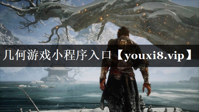 几何游戏小程序入口