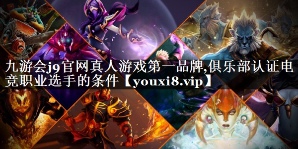 俱乐部认证电竞职业选手的条件 俱乐部认证电竞职业选手的条件
