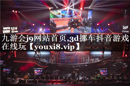3d挪车抖音游戏在线玩