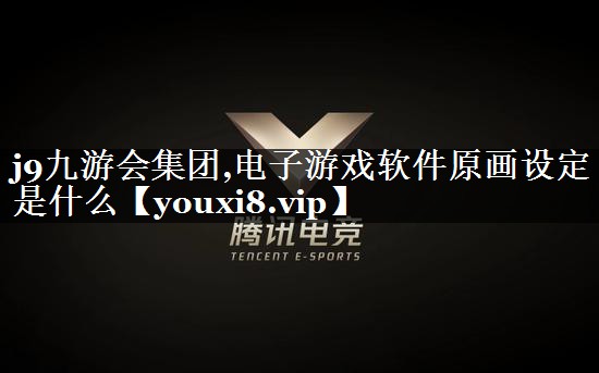 电子游戏软件原画设定是什么