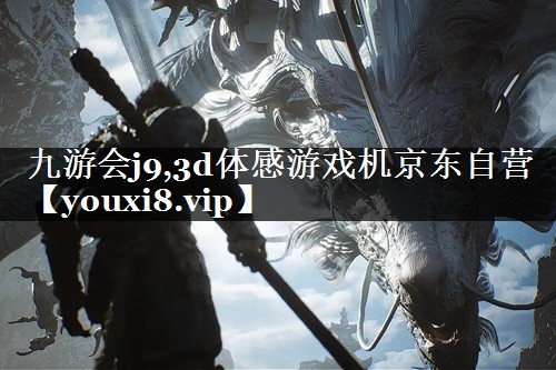 3d体感游戏机京东自营
