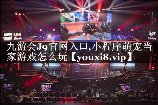 小程序萌宠当家游戏怎么玩