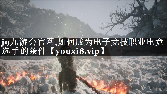 如何成为电子竞技职业电竞选手的条件 如何成为电子竞技职业电竞选手的条件