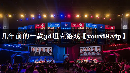 几年前的一款3d坦克游戏