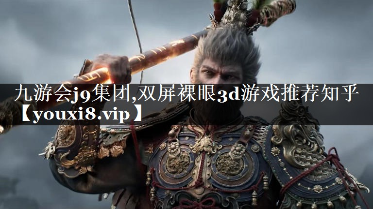 双屏裸眼3d游戏推荐知乎