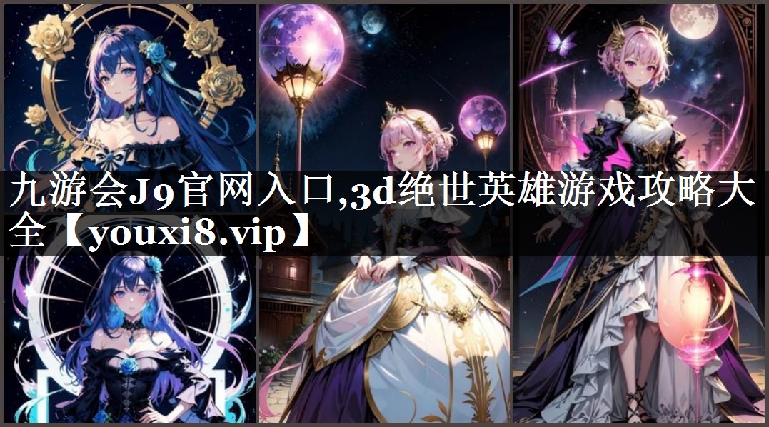 3d绝世英雄游戏攻略大全