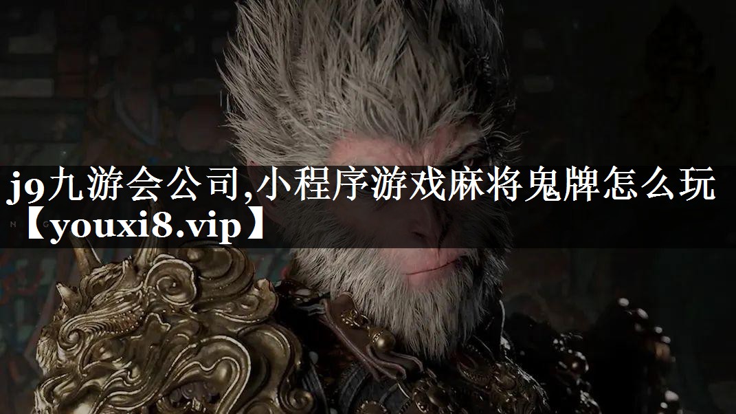小程序游戏麻将鬼牌怎么玩