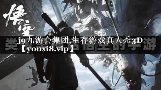 生存游戏真人秀3D