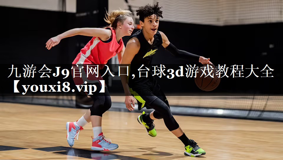 台球3d游戏教程大全