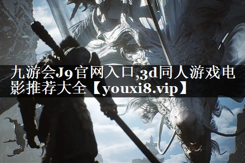 3d同人游戏电影推荐大全