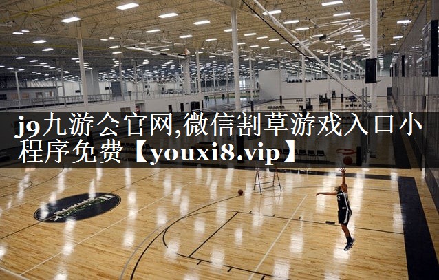 微信割草游戏入口小程序免费