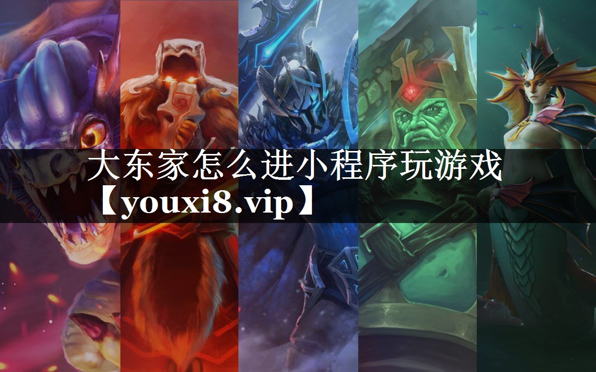 大东家怎么进小程序玩游戏