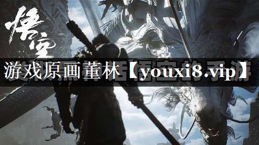 游戏原画董林