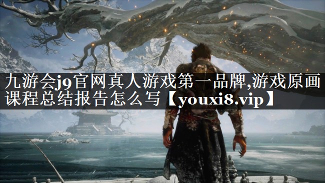 游戏原画课程总结报告怎么写