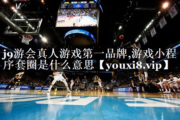 游戏小程序套圈是什么意思