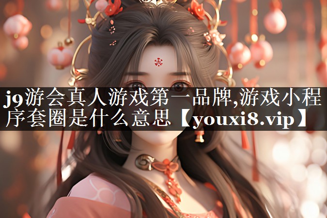 游戏小程序套圈是什么意思