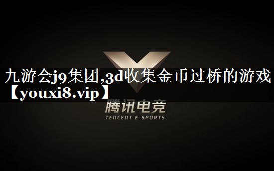 3d收集金币过桥的游戏