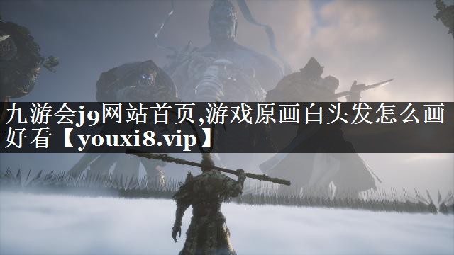 游戏原画白头发怎么画好看