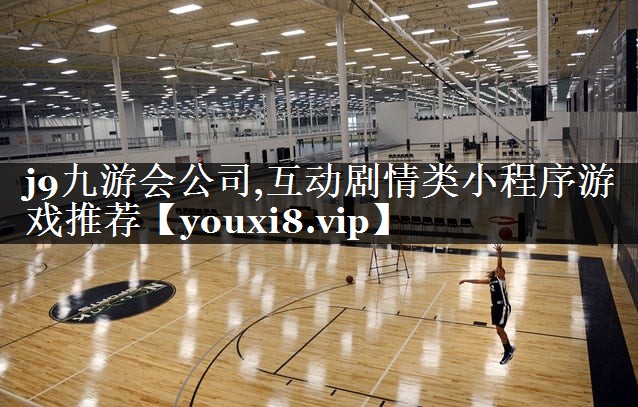 互动剧情类小程序游戏推荐