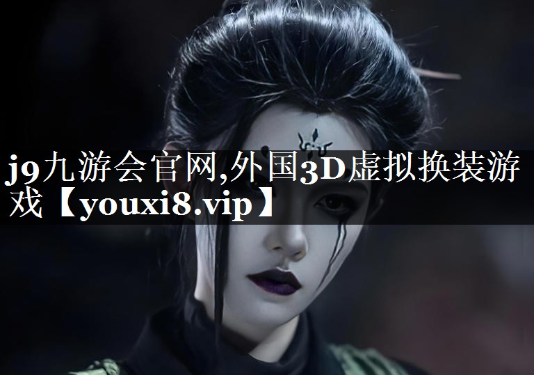 外国3D虚拟换装游戏