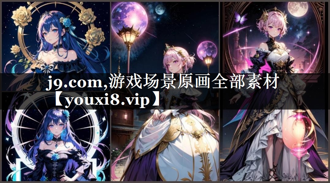 游戏场景原画全部素材