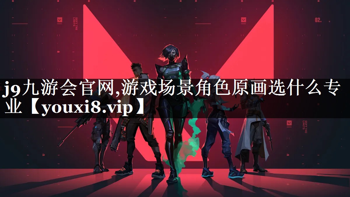 游戏场景角色原画选什么专业
