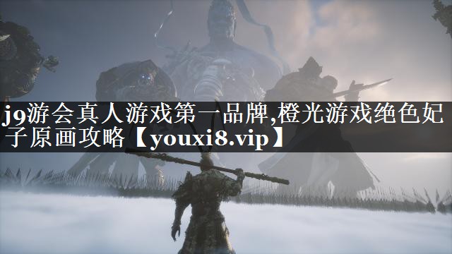 橙光游戏绝色妃子原画攻略