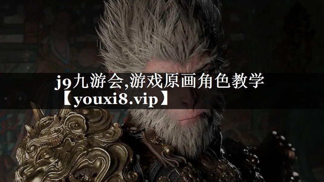 游戏原画角色教学