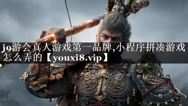 小程序拼凑游戏怎么弄的