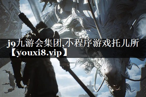 小程序游戏托儿所
