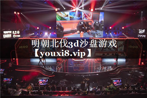 明朝北伐3d沙盘游戏