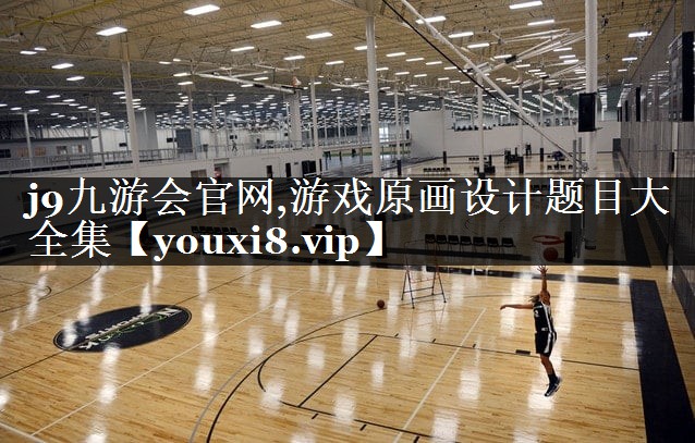游戏原画设计题目大全集