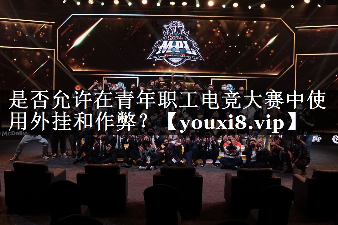 是否允许在青年职工电竞大赛中使用外挂和作弊？