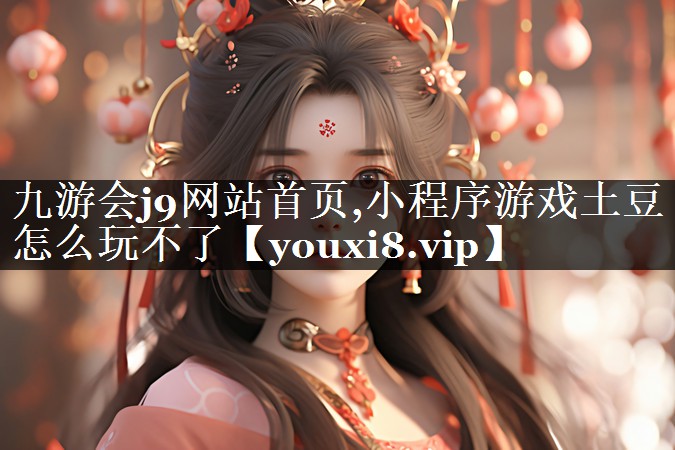 小程序游戏土豆怎么玩不了