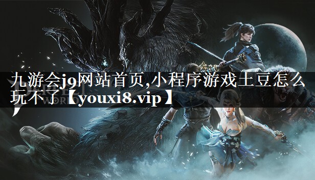 小程序游戏土豆怎么玩不了