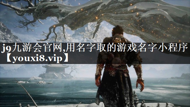 用名字取的游戏名字小程序