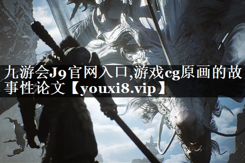 游戏cg原画的故事性论文