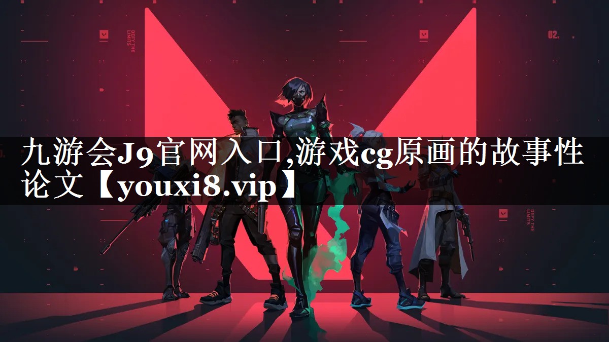 游戏cg原画的故事性论文