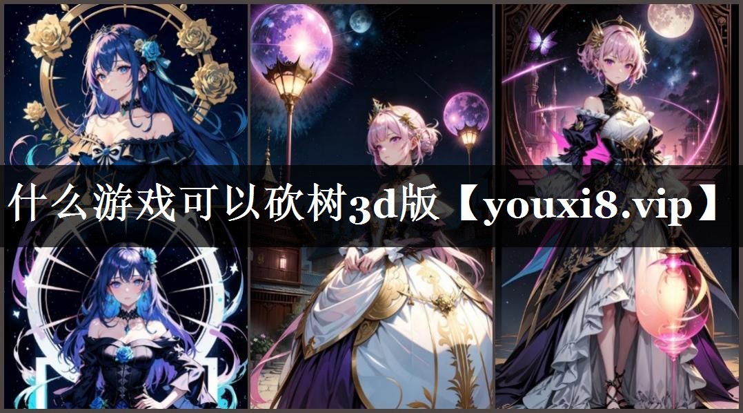 什么游戏可以砍树3d版